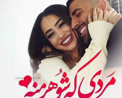 عکس پروفایل خوشبحال شوهرم که خانومش منم