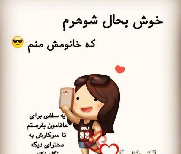 عکس پروفایل خوشبحال شوهرم که خانومش منم