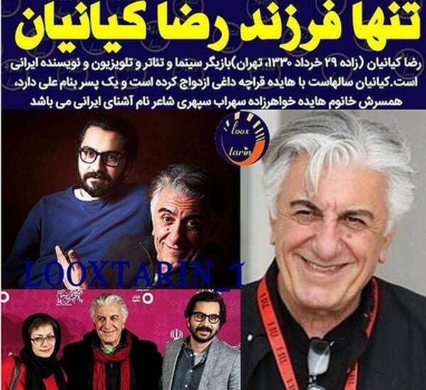 عکس رضا کیانیان و خانوادش