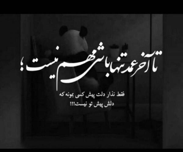عکس پروفایل منو تنها نذار