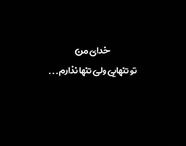 عکس پروفایل منو تنها نذار