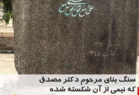عکس سنگ قبر دکتر مصدق