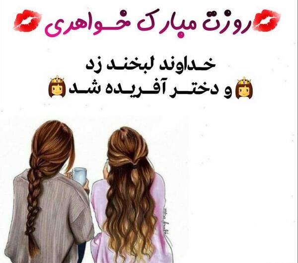 عکس نوشته روز دختر برای خواهر