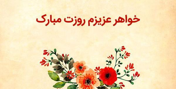 عکس نوشته روز دختر برای خواهر