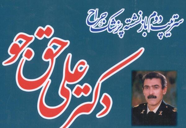 عکس دکتر حق جو