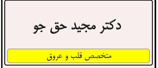 عکس دکتر حق جو