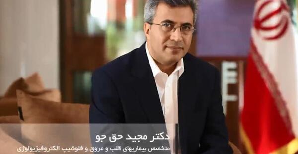 عکس دکتر حق جو