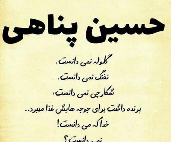 عکس نوشته حسین پناهی شرم میکنم