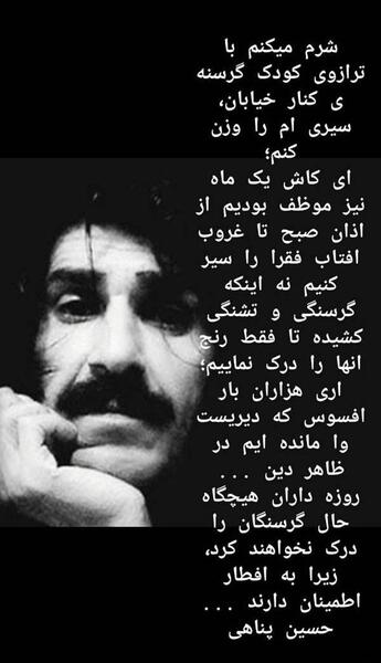 عکس نوشته حسین پناهی شرم میکنم