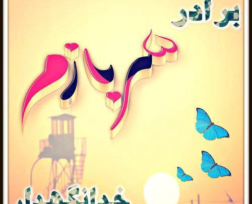 عکس پروفایل برادر سربازم