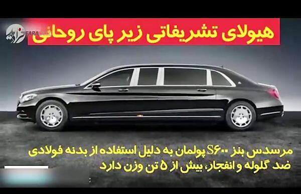 عکس ماشین ضد گلوله روحانی
