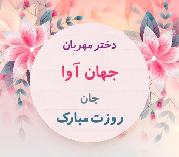 عکس روز دختر جهانی 1403