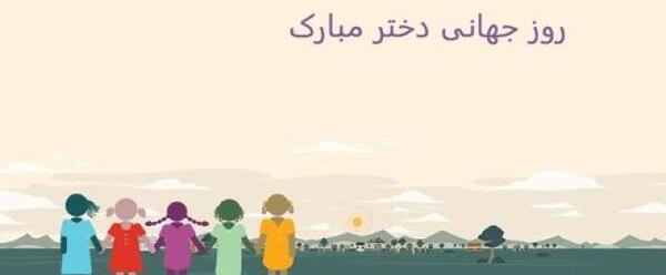 عکس روز دختر جهانی 1403