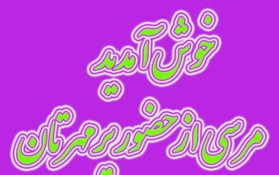 عکس خیر مقدم به اعضای جدید گروه