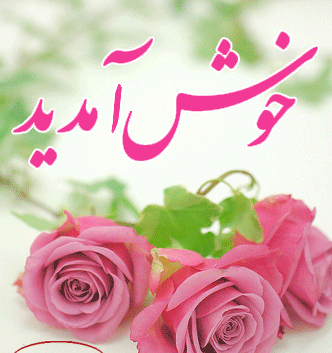 عکس خیر مقدم به اعضای جدید گروه