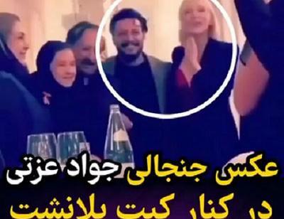 عکس جواد عزتی و کیت بلانشت