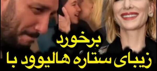 عکس جواد عزتی و کیت بلانشت
