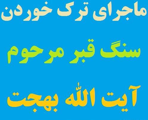 عکس سنگ قبر آیت الله بهجت