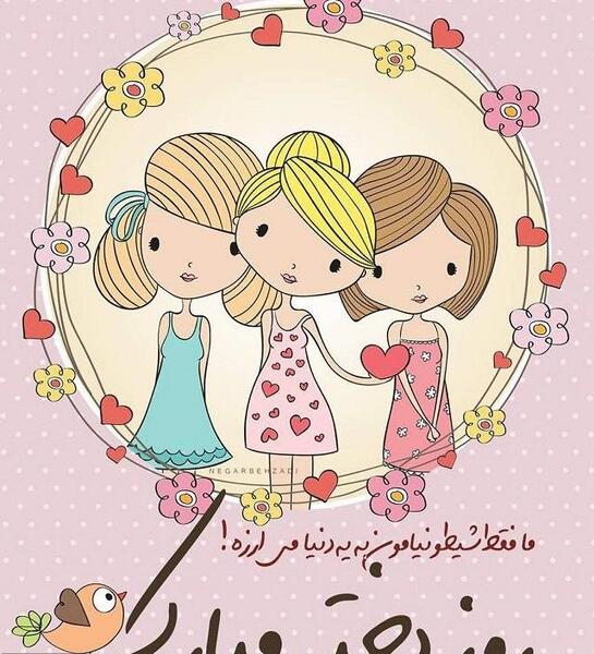 عکس روز دختر جدید