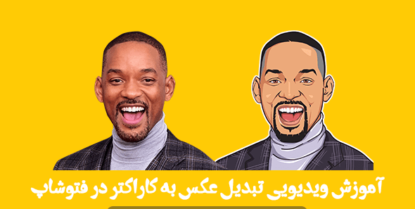 عکس فتوشاپ کارتونی