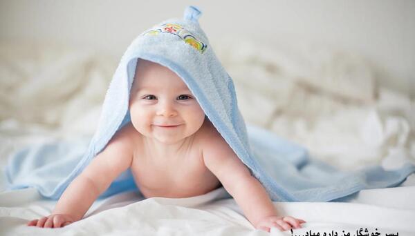عکس پروفایل خوشحالی یعنی بچت پسر باشه