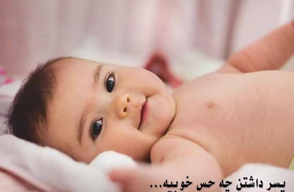 عکس پروفایل خوشحالی یعنی بچت پسر باشه