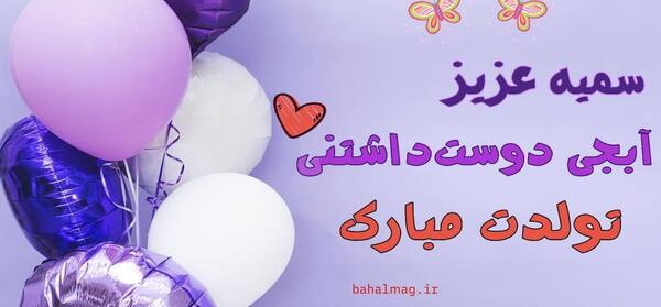 عکس پروفایل آبجی سمیه تولدت مبارک