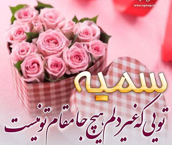عکس پروفایل آبجی سمیه تولدت مبارک