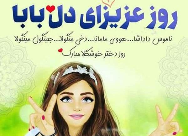 عکس نوشته روز دختر از طرف پدر