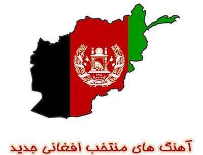 عکس های آهنگ افغانی