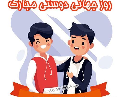 عکس دوستی