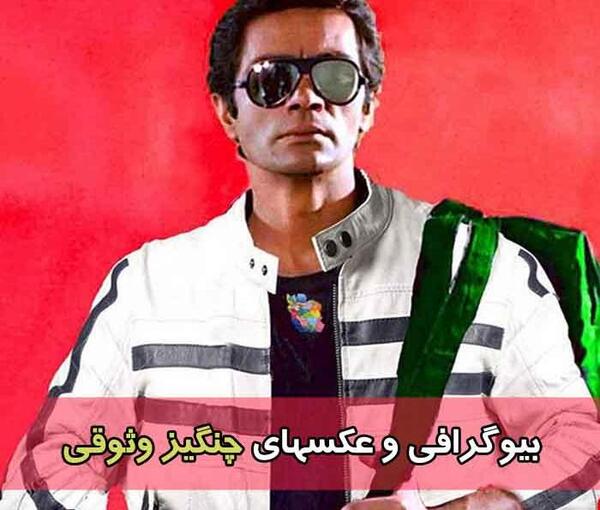عکسهای چنگیز وثوق و همسرش