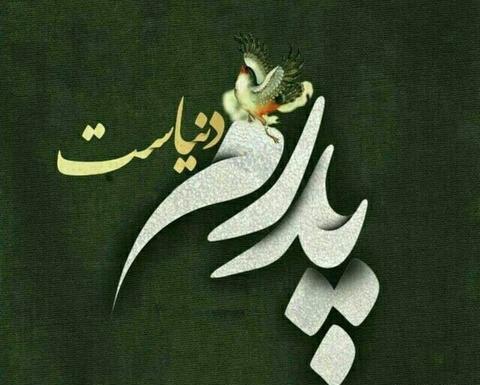 عکس پروفایل پدر یعنی
