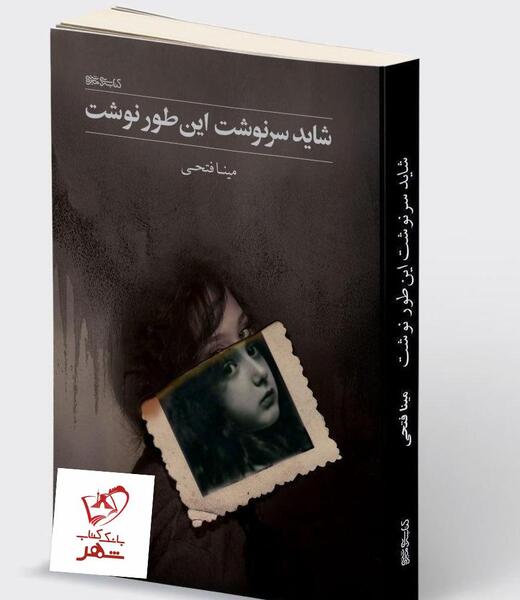 عکس مینا فتحی