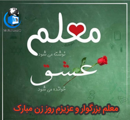 عکس نوشته روز زن مبارک معلم عزیزم