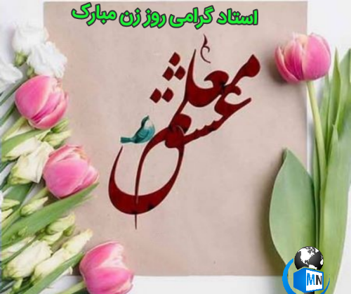 عکس نوشته روز زن مبارک معلم عزیزم