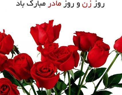 عکس نوشته روز زن مبارک معلم عزیزم