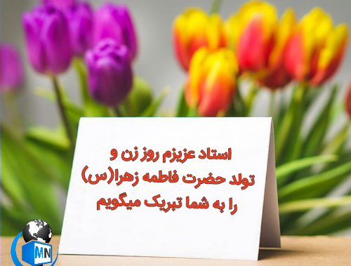 عکس نوشته روز زن مبارک معلم عزیزم