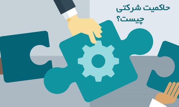 عکس مدل های حاکمیت شرکتی