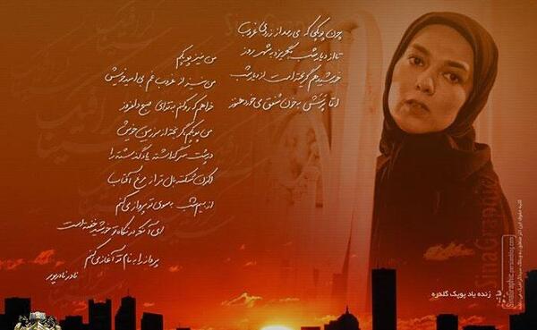 عکس زنده یاد پوپک گلدره