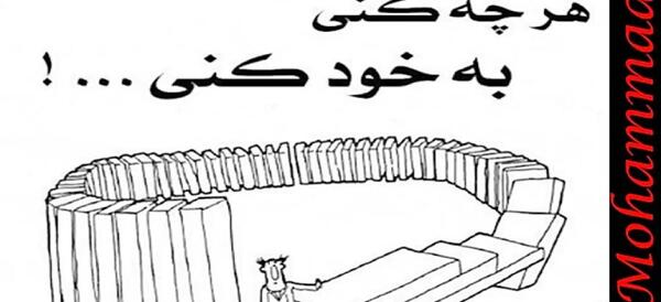 عکس نقاشی ضرب المثل هرچه کنی به خود کنی
