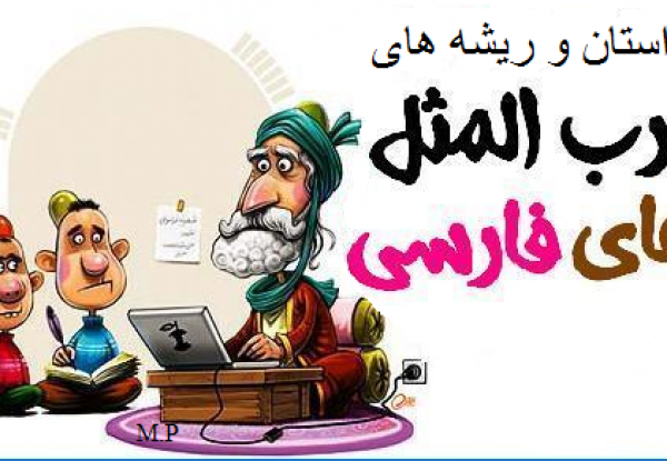 عکس نقاشی ضرب المثل هرچه کنی به خود کنی