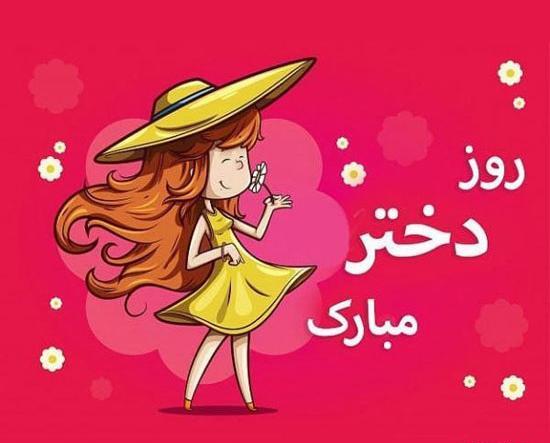 عکس روز دختر هزارو چهارصد