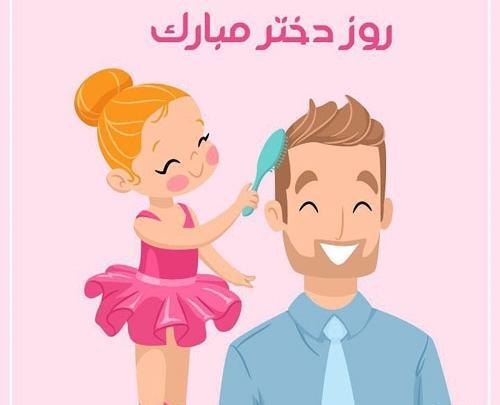 عکس روز دختر شعر کوتاه