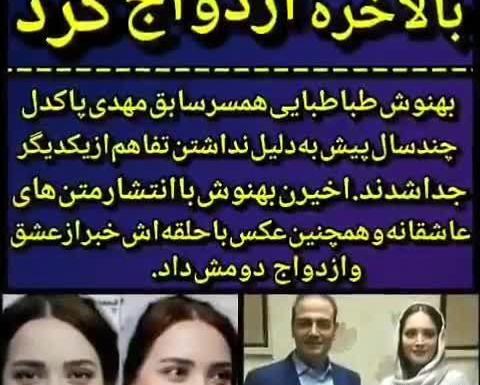 عکس شوهر دوم بهنوش طباطبایی
