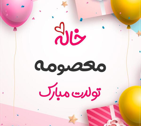 عکس پروفایل مامان معصومه تولدت مبارک