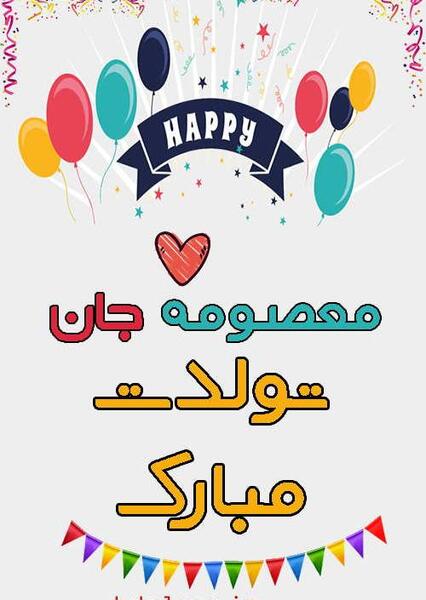 عکس پروفایل مامان معصومه تولدت مبارک