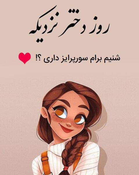 عکس روز دختر نزدیکه