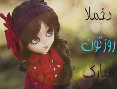 عکس روز دختر نزدیکه