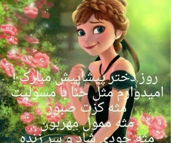 عکس روز دختر نزدیکه